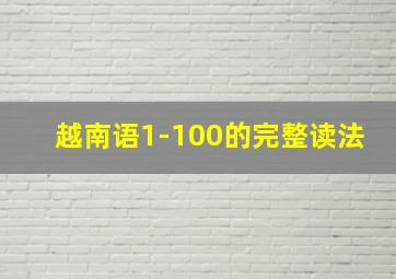 越南语1-100的完整读法