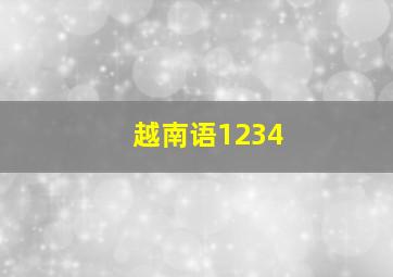 越南语1234