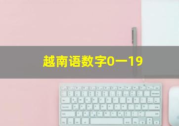 越南语数字0一19