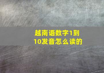 越南语数字1到10发音怎么读的