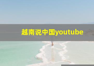 越南说中国youtube