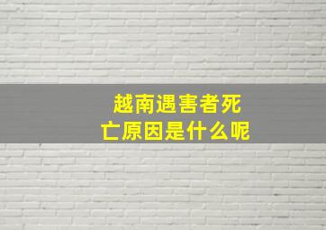 越南遇害者死亡原因是什么呢