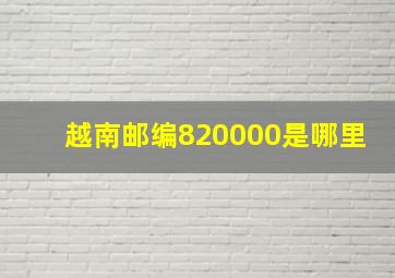 越南邮编820000是哪里