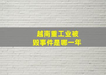 越南重工业被毁事件是哪一年