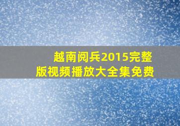 越南阅兵2015完整版视频播放大全集免费