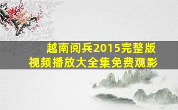 越南阅兵2015完整版视频播放大全集免费观影