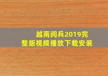 越南阅兵2019完整版视频播放下载安装