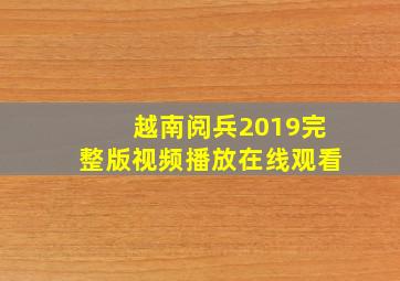 越南阅兵2019完整版视频播放在线观看