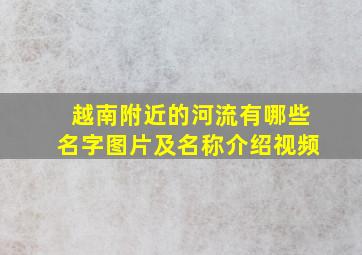 越南附近的河流有哪些名字图片及名称介绍视频