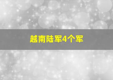 越南陆军4个军