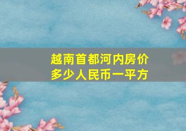 越南首都河内房价多少人民币一平方