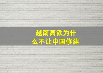 越南高铁为什么不让中国修建