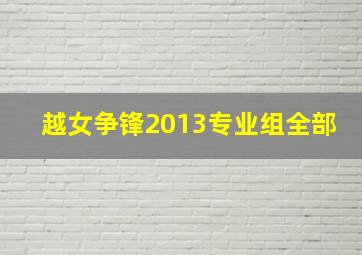 越女争锋2013专业组全部