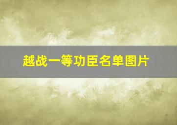 越战一等功臣名单图片