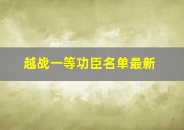 越战一等功臣名单最新