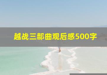 越战三部曲观后感500字