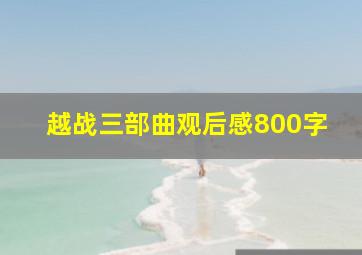 越战三部曲观后感800字