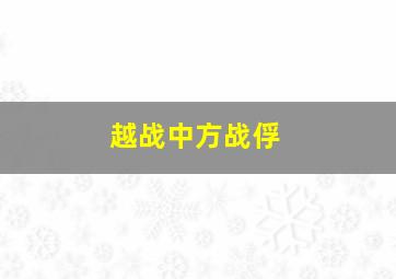 越战中方战俘