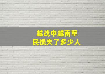 越战中越南军民损失了多少人