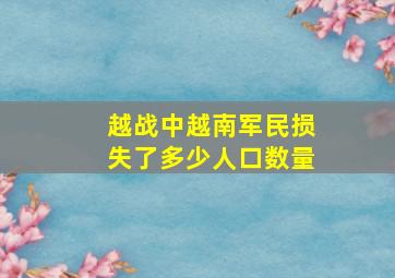 越战中越南军民损失了多少人口数量