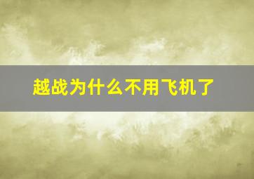 越战为什么不用飞机了