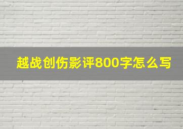 越战创伤影评800字怎么写