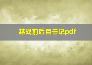 越战前后目击记pdf