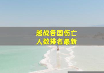 越战各国伤亡人数排名最新