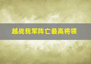 越战我军阵亡最高将领