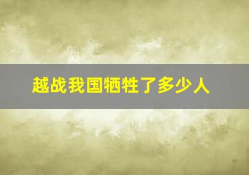 越战我国牺牲了多少人