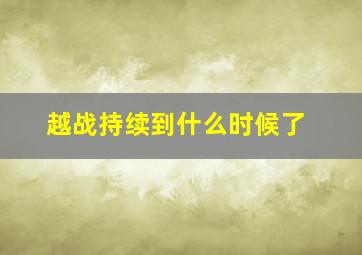 越战持续到什么时候了