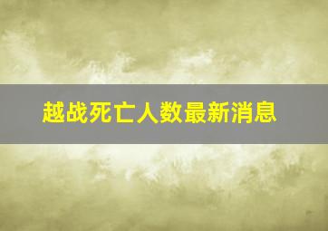 越战死亡人数最新消息