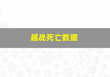 越战死亡数据