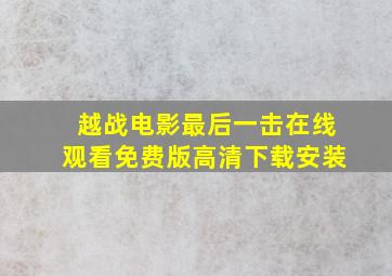 越战电影最后一击在线观看免费版高清下载安装