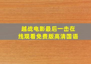 越战电影最后一击在线观看免费版高清国语