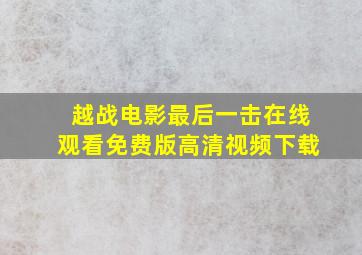 越战电影最后一击在线观看免费版高清视频下载