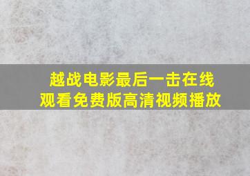 越战电影最后一击在线观看免费版高清视频播放