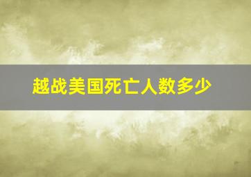 越战美国死亡人数多少