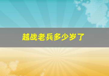 越战老兵多少岁了