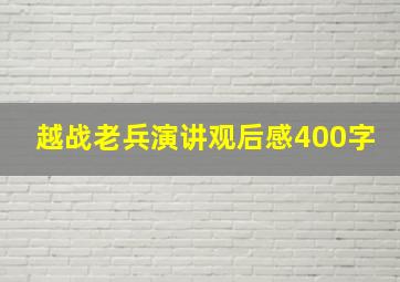 越战老兵演讲观后感400字