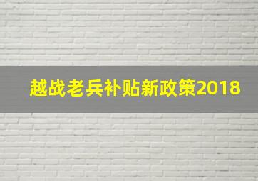 越战老兵补贴新政策2018