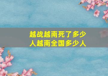 越战越南死了多少人越南全国多少人