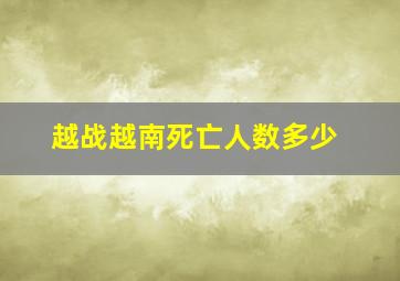 越战越南死亡人数多少