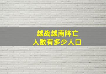 越战越南阵亡人数有多少人口