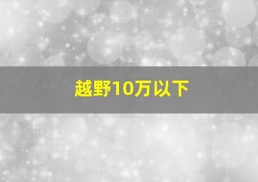 越野10万以下