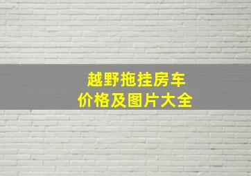 越野拖挂房车价格及图片大全