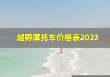 越野摩托车价格表2023