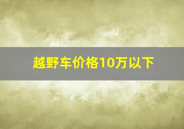 越野车价格10万以下