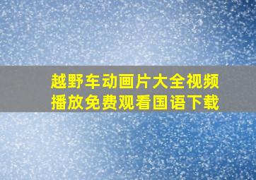 越野车动画片大全视频播放免费观看国语下载