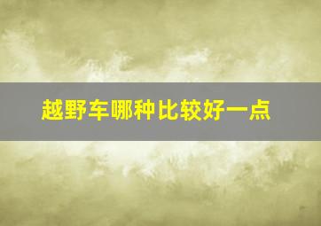 越野车哪种比较好一点